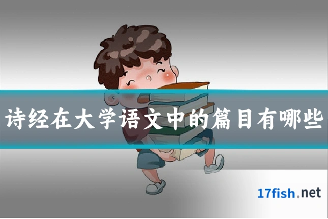 诗经在大学语文中的篇目有哪些