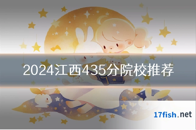 2024江西435分院校推荐