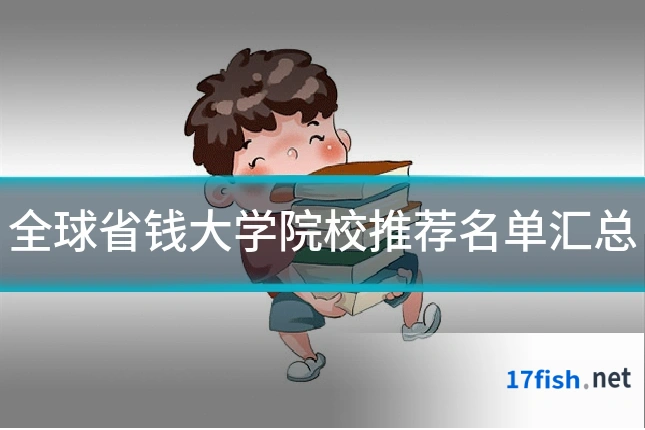 全球省钱大学院校推荐名单汇总