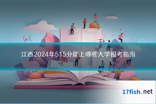 江西2024年515分能上哪些大学报考指南