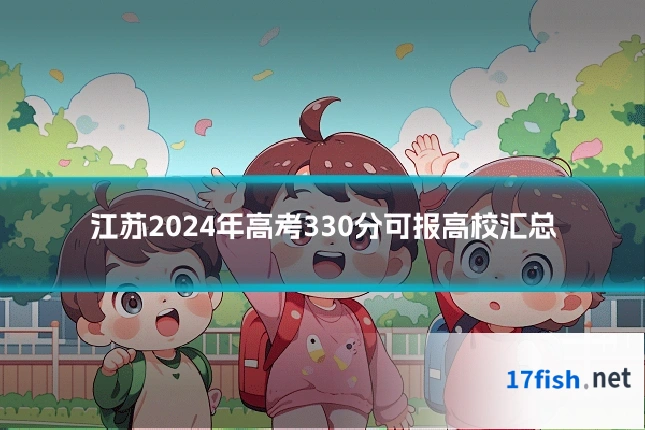 江苏2024年高考330分可报高校汇总