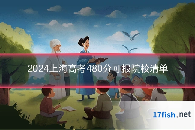 2024上海高考480分可报院校清单