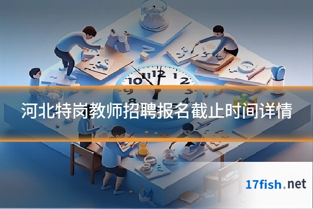 河北特岗教师招聘报名截止时间详情