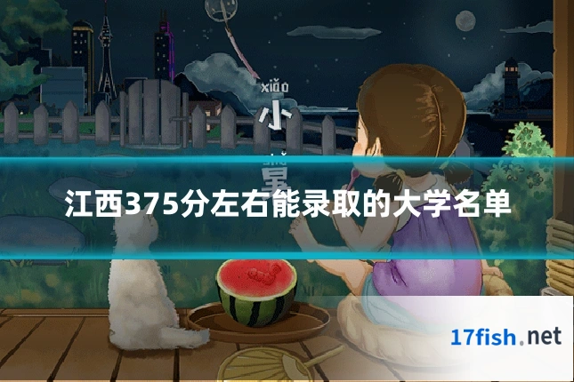 江西375分左右能录取的大学名单