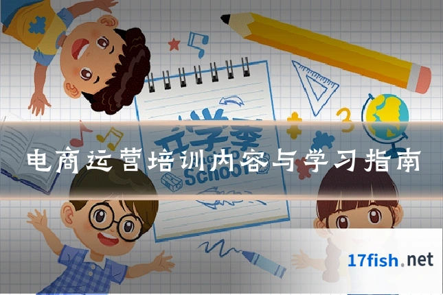 电商运营培训内容与学习指南