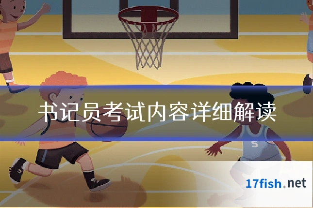 书记员考试内容详细解读