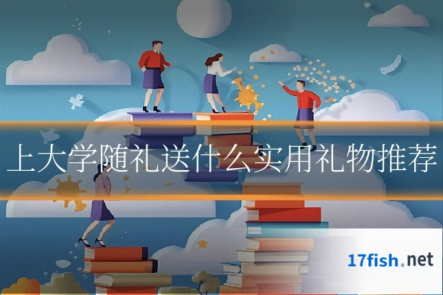 上大学随礼送什么实用礼物推荐