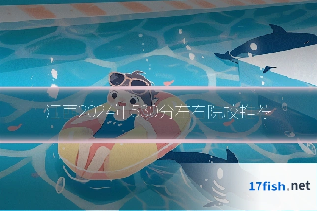 江西2024年530分左右院校推荐