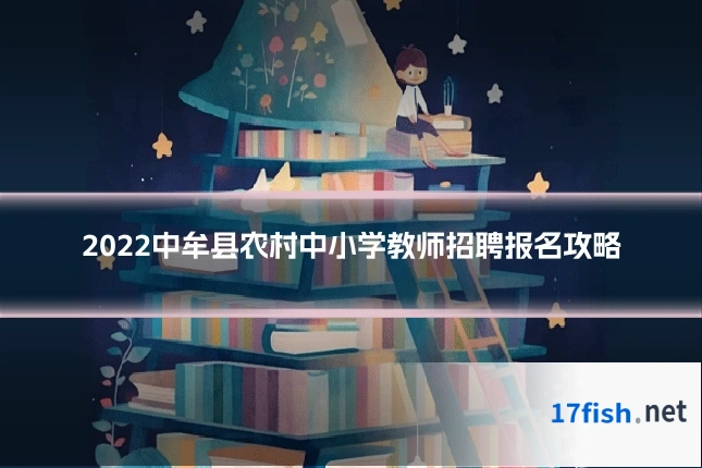 2022中牟县农村中小学教师招聘报名攻略