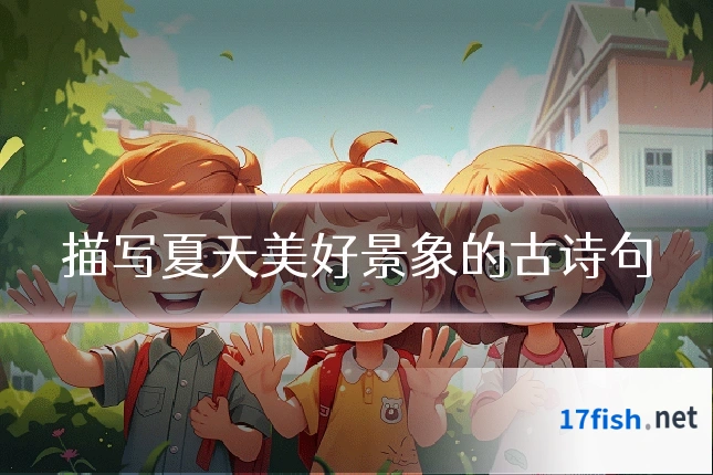 描写夏天美好景象的古诗句