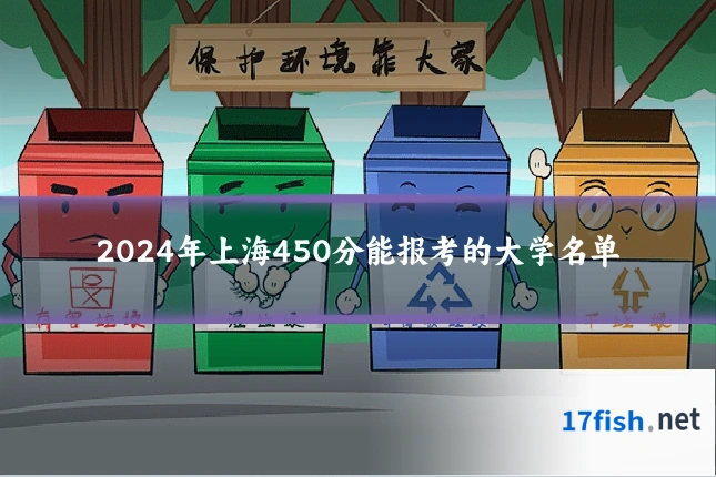 2024年上海450分能报考的大学名单
