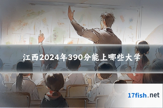 江西2024年390分能上哪些大学