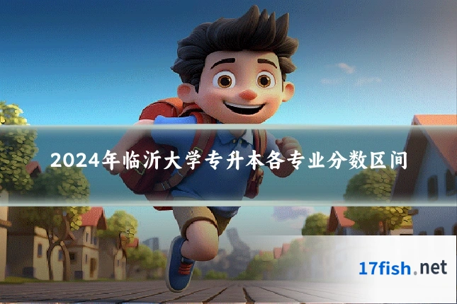 2024年临沂大学专升本各专业分数区间