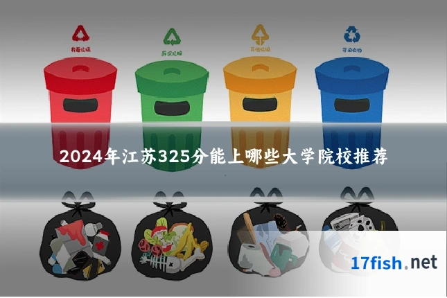 2024年江苏325分能上哪些大学院校推荐