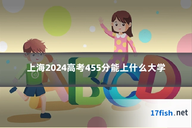 上海2024高考455分能上什么大学