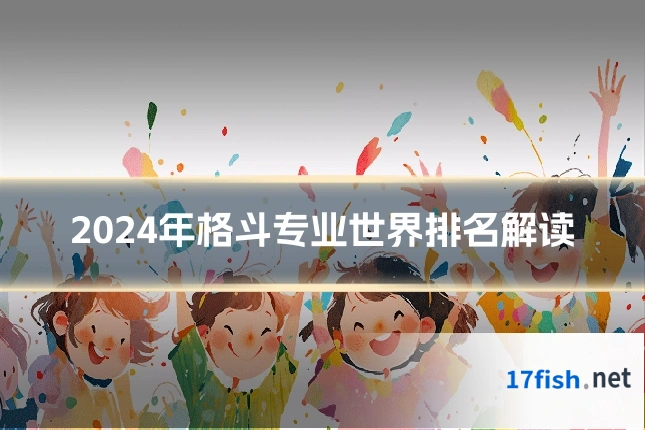 2024年格斗专业世界排名解读
