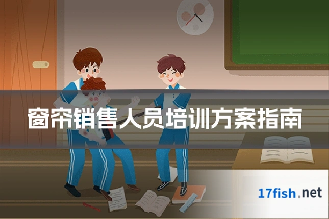 窗帘销售人员培训方案指南