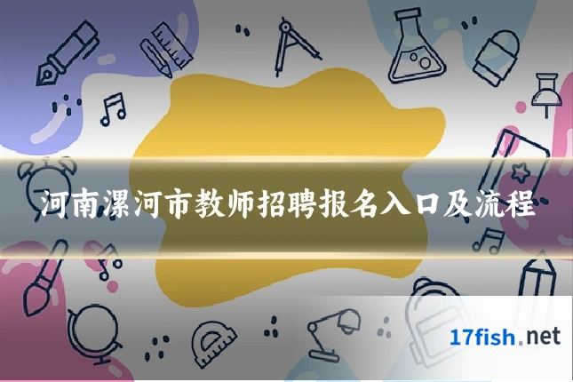 河南漯河市教师招聘报名入口及流程