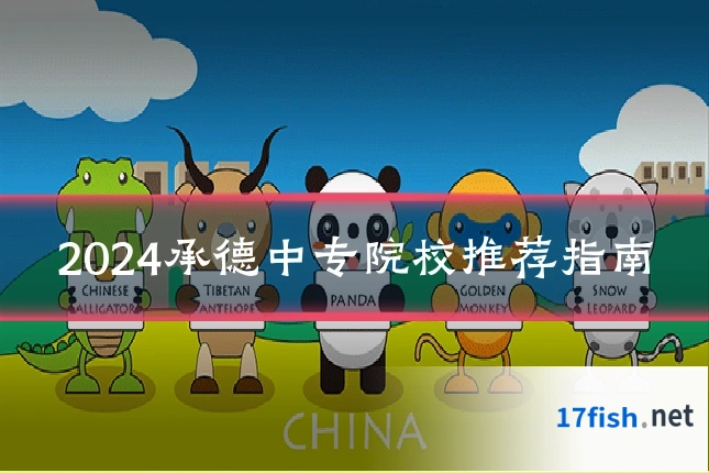 2024承德中专院校推荐指南
