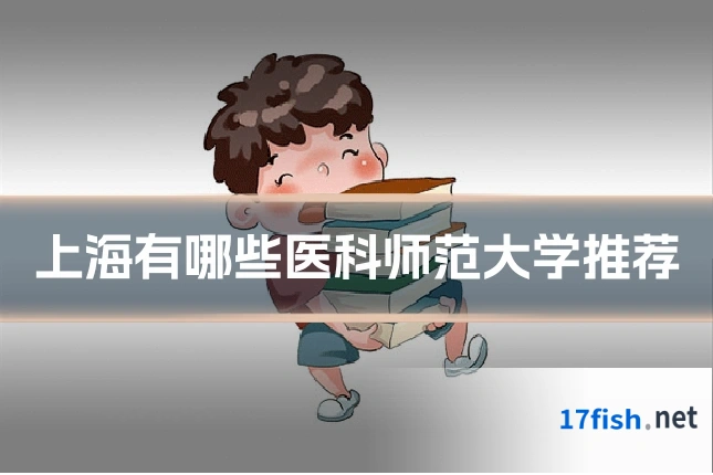 上海有哪些医科师范大学推荐