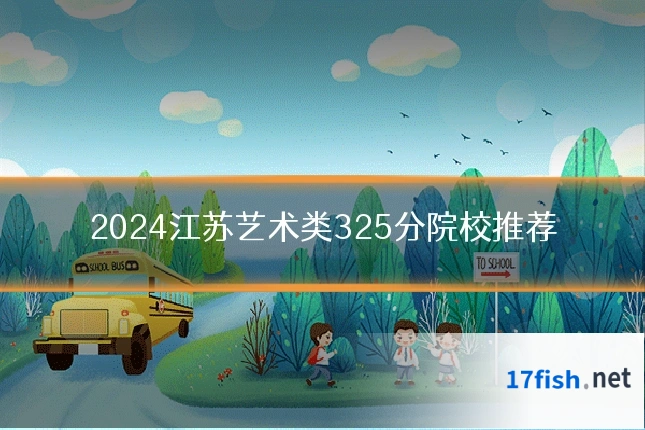 2024江苏艺术类325分院校推荐