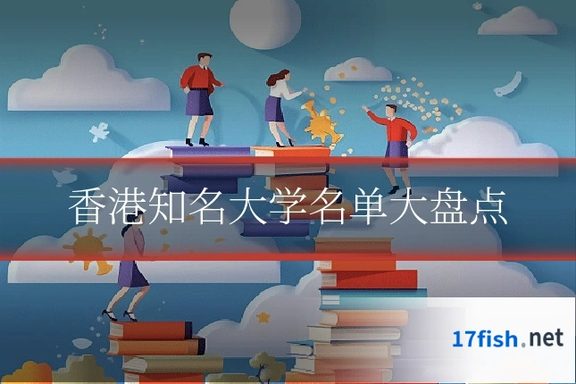 香港知名大学名单大盘点