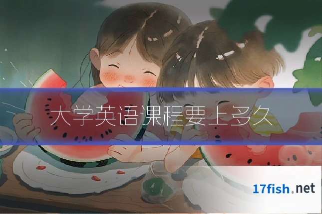 大学英语课程要上多久