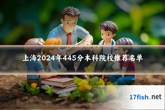 上海2024年445分本科院校推荐名单
