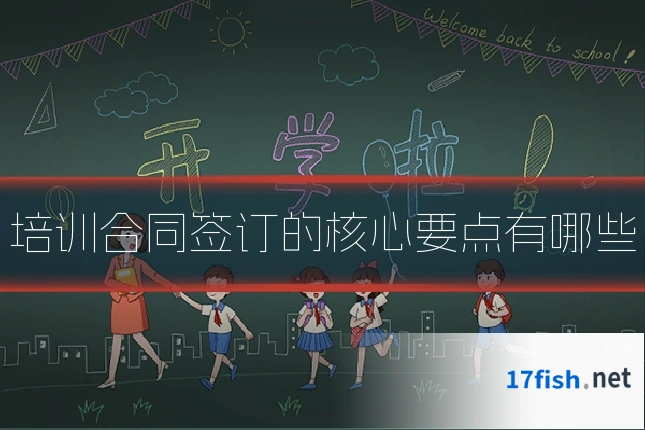 培训合同签订的核心要点有哪些