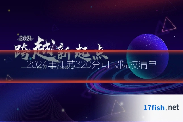 2024年江苏320分可报院校清单