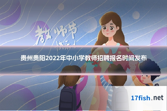 贵州贵阳2022年中小学教师招聘报名时间发布