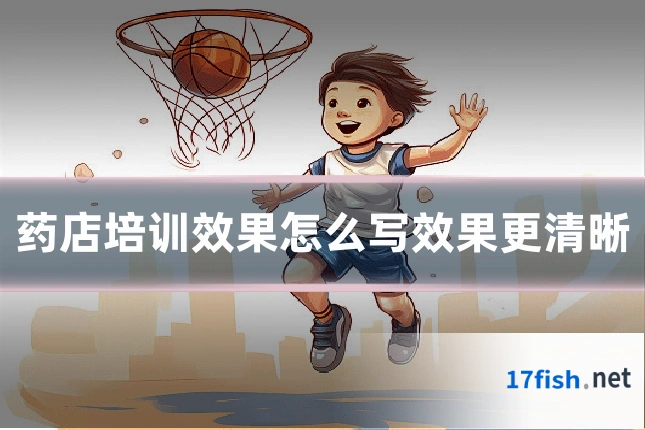 药店培训效果怎么写效果更清晰