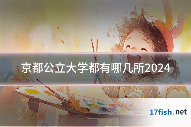 京都公立大学都有哪几所2024