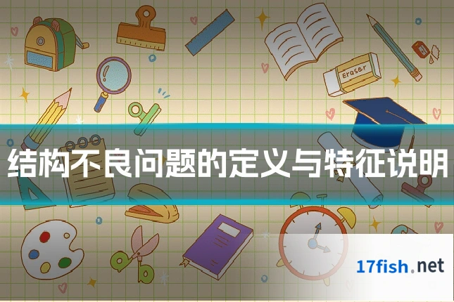 结构不良问题的定义与特征说明