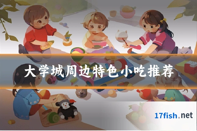 大学城周边特色小吃推荐