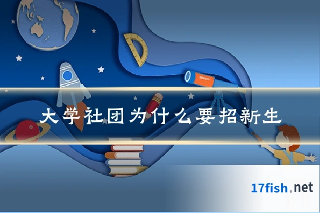 大学社团为什么要招新生