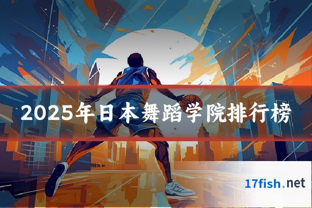 2025年日本舞蹈学院排行榜