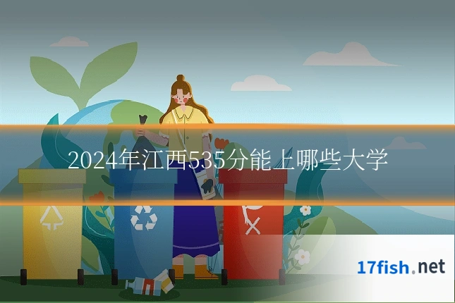 2024年江西535分能上哪些大学