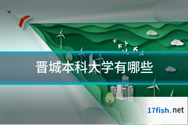 晋城本科大学有哪些
