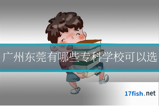 广州东莞有哪些专科学校可以选
