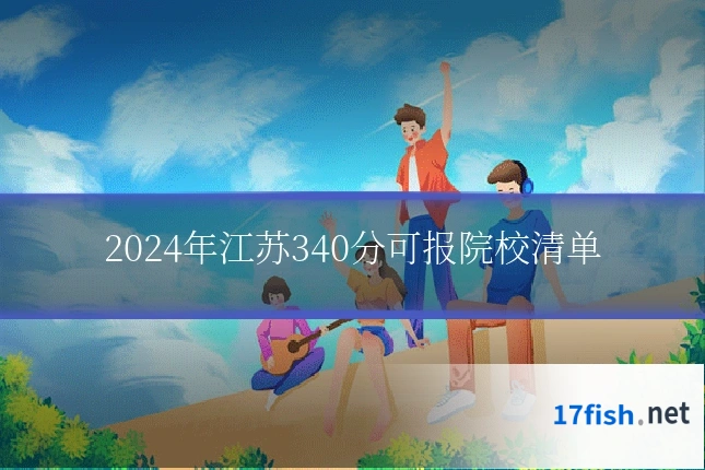 2024年江苏340分可报院校清单