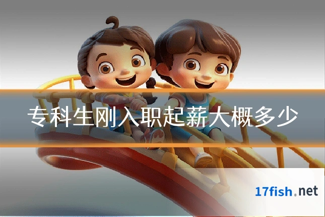 专科生刚入职起薪大概多少