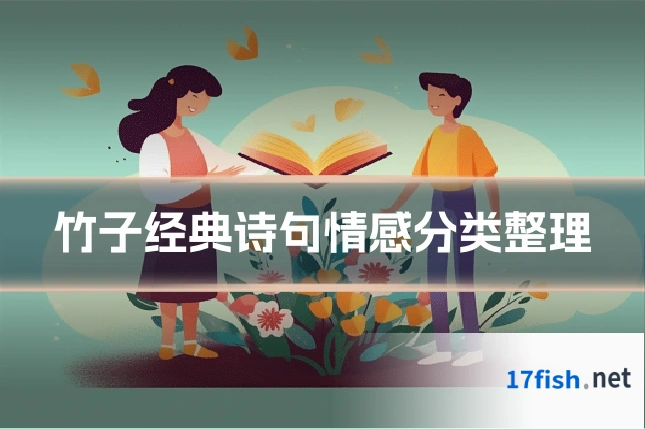 竹子经典诗句情感分类整理