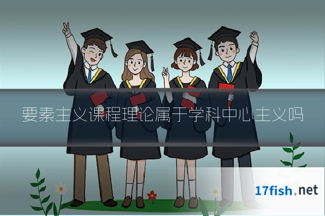 要素主义课程理论属于学科中心主义吗