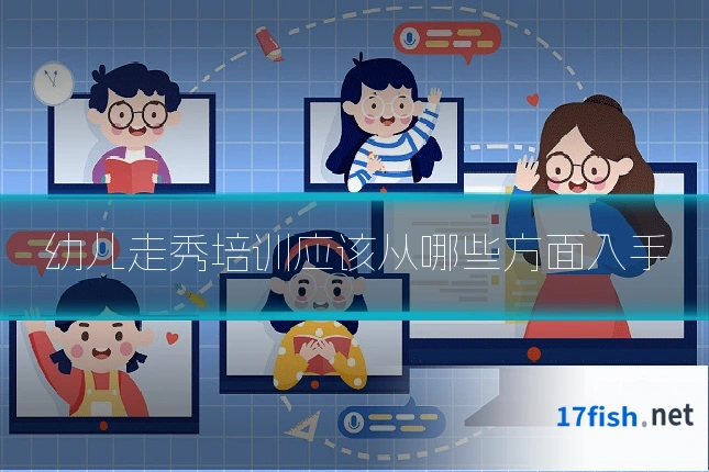 幼儿走秀培训应该从哪些方面入手