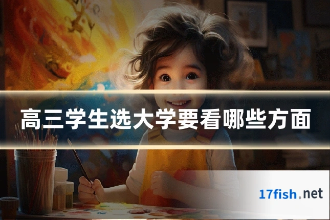 高三学生选大学要看哪些方面