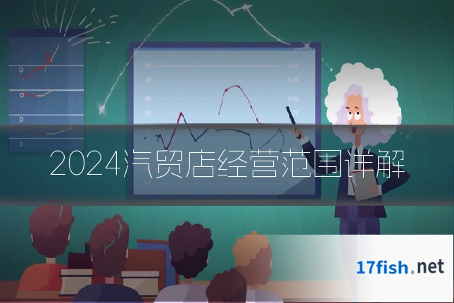 2024汽贸店经营范围详解