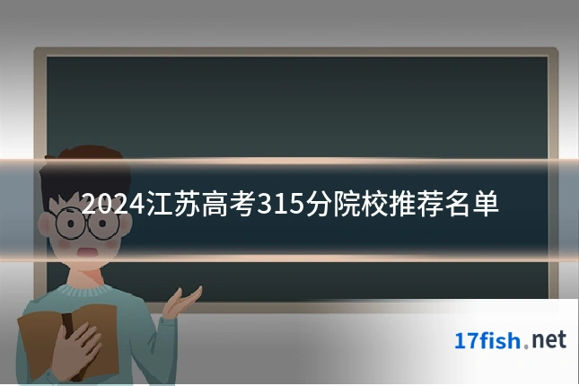 2024江苏高考315分院校推荐名单