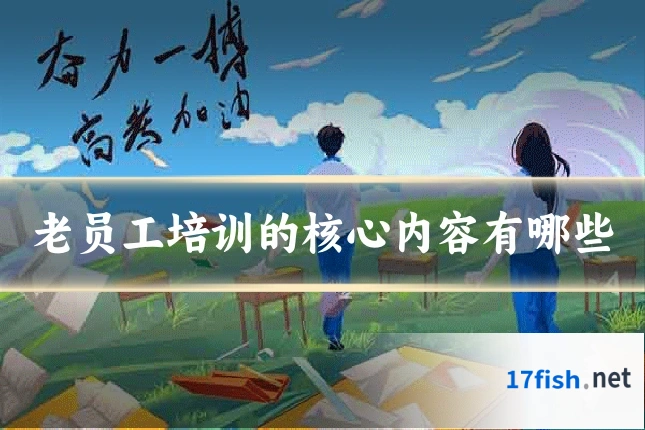 老员工培训的核心内容有哪些