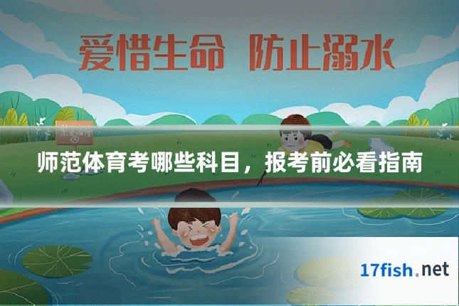 师范体育考哪些科目,报考前必看指南